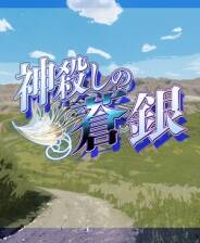 《神屠蓝银》电脑版