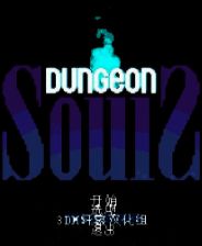 《地牢之魂》免安装中文版