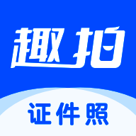 趣拍证件照 免费版 V1.5.2