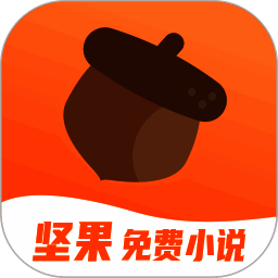 坚果免费小说 免费版 V1.47.10