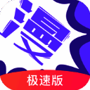 漫画人极速版 免费版 V3.7.8.6