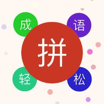 成语轻松拼 V1.6