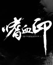 《嗜血印》中文版