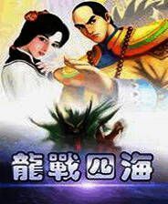 《龙战四海》简体中文免安装版