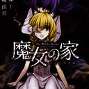 魔女之家 手机中文版 V1.1.0