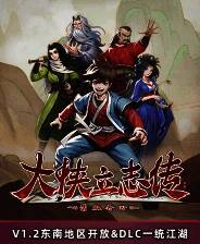 《大侠立志传：碧血丹心》官方版