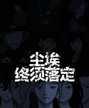 《尘埃终须落定》游戏库