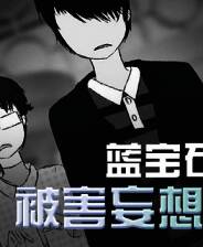 《蓝宝石般的被害妄想少女》游戏库