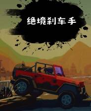 《绝境刹车手》电脑版