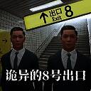 8号出口 手机版正版 V1