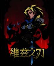 《维兹之刃》电脑版