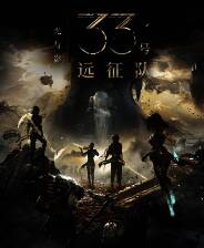 《光与影：33号远征队》数码宝贝莉莉丝兽外观MOD