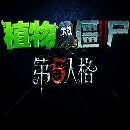 植物大战僵尸第五人格版 V1.1.5