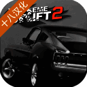 极限漂移2 安卓版 V2.2