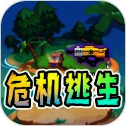 危机逃生 免广告版 V1.0