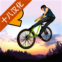 极限挑战自行车2 中文汉化版 V1.04