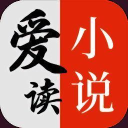 爱读小说 官网安装入口 V5.0.1