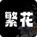 繁花漫画 纯净版 V18.0