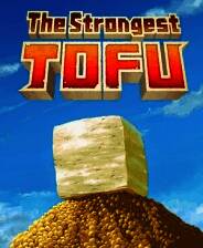 《超级强悍豆腐》 v1.2.2升级档+未加密补丁[TENOKE]