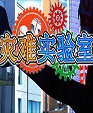 《灾难实验室》英文免安装版