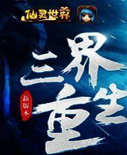 《仙灵世界》电脑版