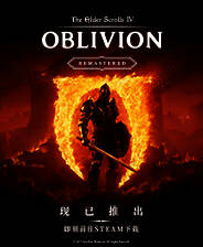 《上古卷轴4：湮灭重制版》NPC着火MOD