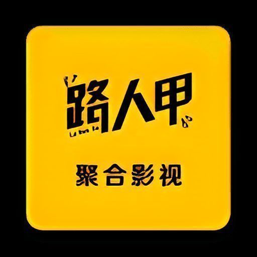路人甲影视 2025最新tv版 V3.1.0