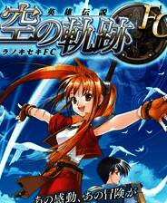 《英雄传说 空之轨迹 FC》进化版PSV版