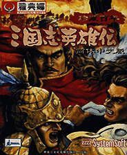 《三国志英雄传》简体中文硬盘版