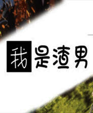 《我是渣男》官方版