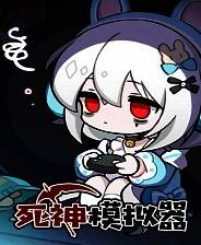 《死神模拟器》官方版