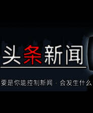 《头条新闻》简体中文免安装版