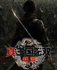 《真・三国无双 起源》中文版