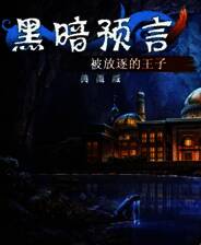 《黑暗寓言2：被放逐的王子》简体中文免安装版