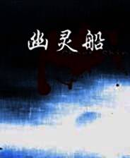 《幽灵船》 简体中文硬盘版