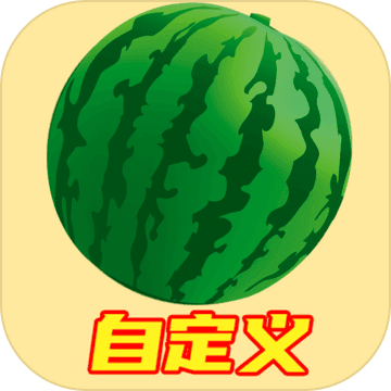 自定义合成大西瓜 V1.3.4