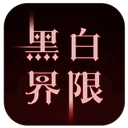 黑白界限 V1.0