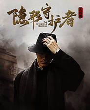 《隐形守护者》免安装