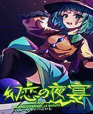 《幻恋夜宴: 恋恋的幻觉夜宴》官方版