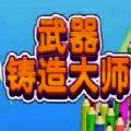 武器铸造大师 无限金币版 V1.3.0