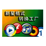新星格式转换工厂v10.5.5.0