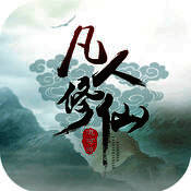 道可道之凡人修仙 V1.9.4