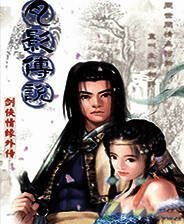 《剑侠情缘外传：月影传说》简体中文免安装版