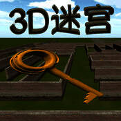 3D迷宫 V5.11