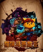 《猫咪斗恶龙3》免安装中文版