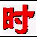 超牛电脑系统时间校正软件v1.2