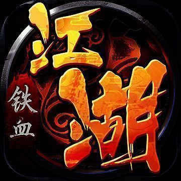 铁血江湖 V2.2