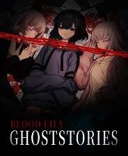 《血百合怪谈》游戏库
