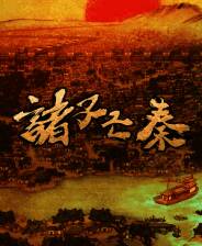 《诸子亡秦》demo