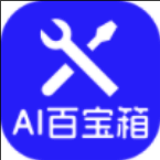 神奇AI百宝箱软件官网版